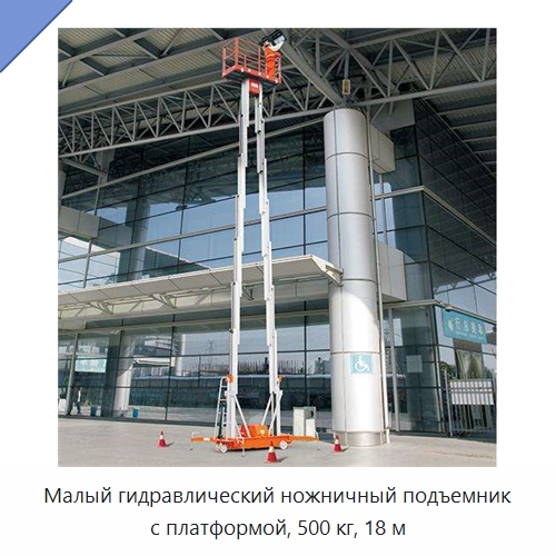 Малый гидравлический ножничный подъемник с платформой, 500 кг, 18 м — Строительные подъёмники