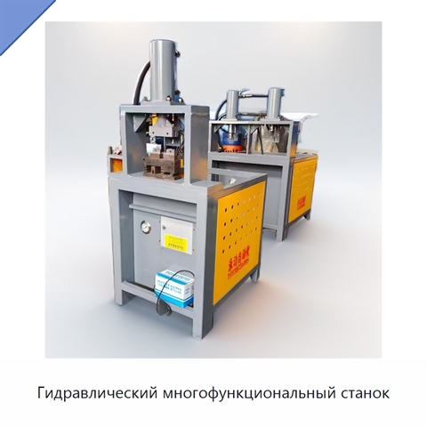 Гидравлический многофункциональный станок