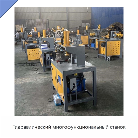 Гидравлический многофункциональный станок