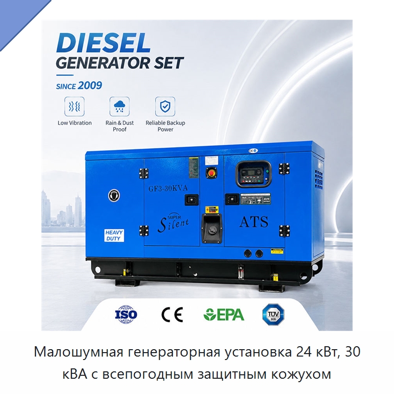 Малошумная генераторная установка 24 кВт, 30 кВА с всепогодным защитным кожухом — Дизельные генераторы