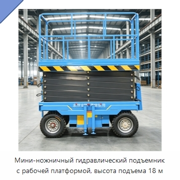Мини-ножничный гидравлический подъемник с рабочей платформой, высота подъема 18 м