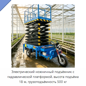 Электрический ножничный подъёмник с гидравлической платформой, высота подъёма 18 м, грузоподъёмность 500 кг — Строительные подъёмники