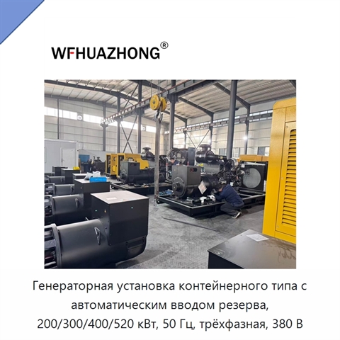 Генераторная установка контейнерного типа с автоматическим вводом резерва, 200/300/400/520 кВт, 50 Гц, трёхфазная, 380 В