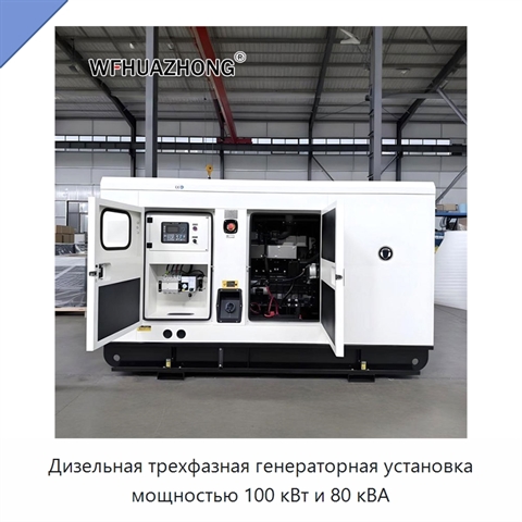 Дизельная трехфазная генераторная установка мощностью 100 кВт и 80 кВА