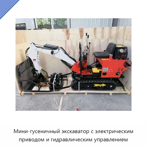 Мини-гусеничный экскаватор с электрическим приводом и гидравлическим управлением