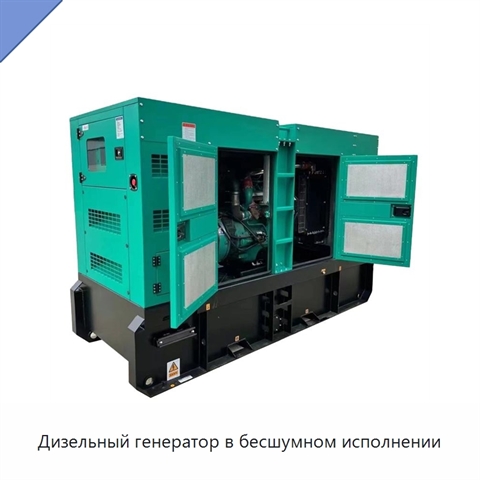 Дизельный генератор в бесшумном исполнении