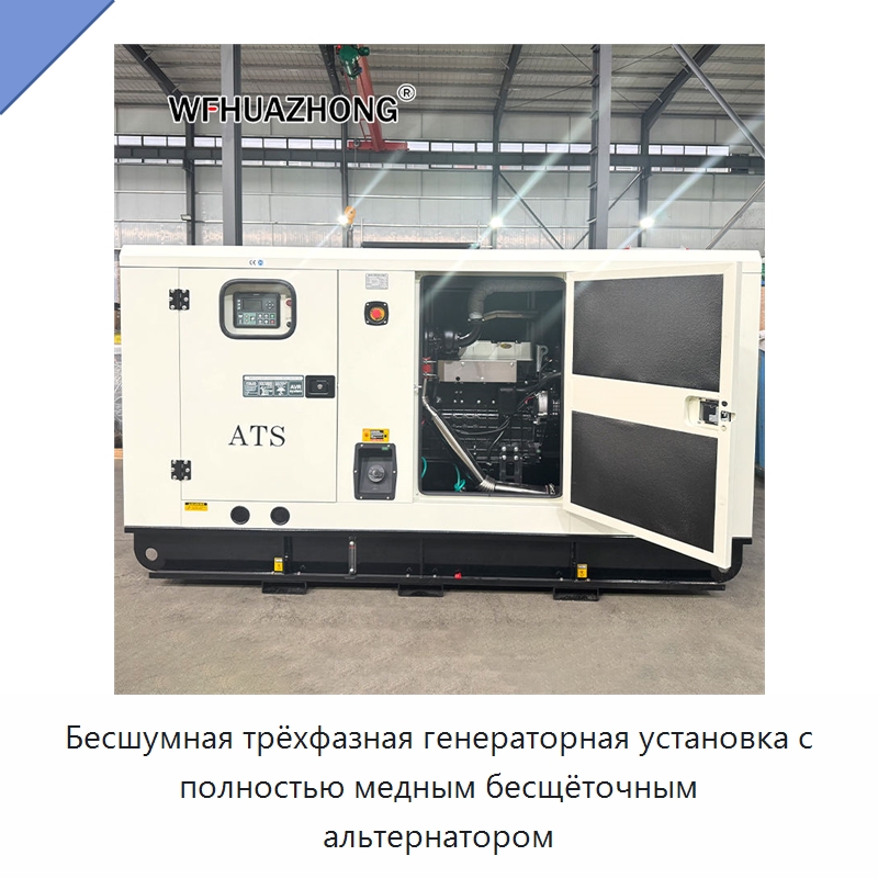 Бесшумная трёхфазная генераторная установка с полностью медным бесщёточным альтернатором — Дизельные генераторы