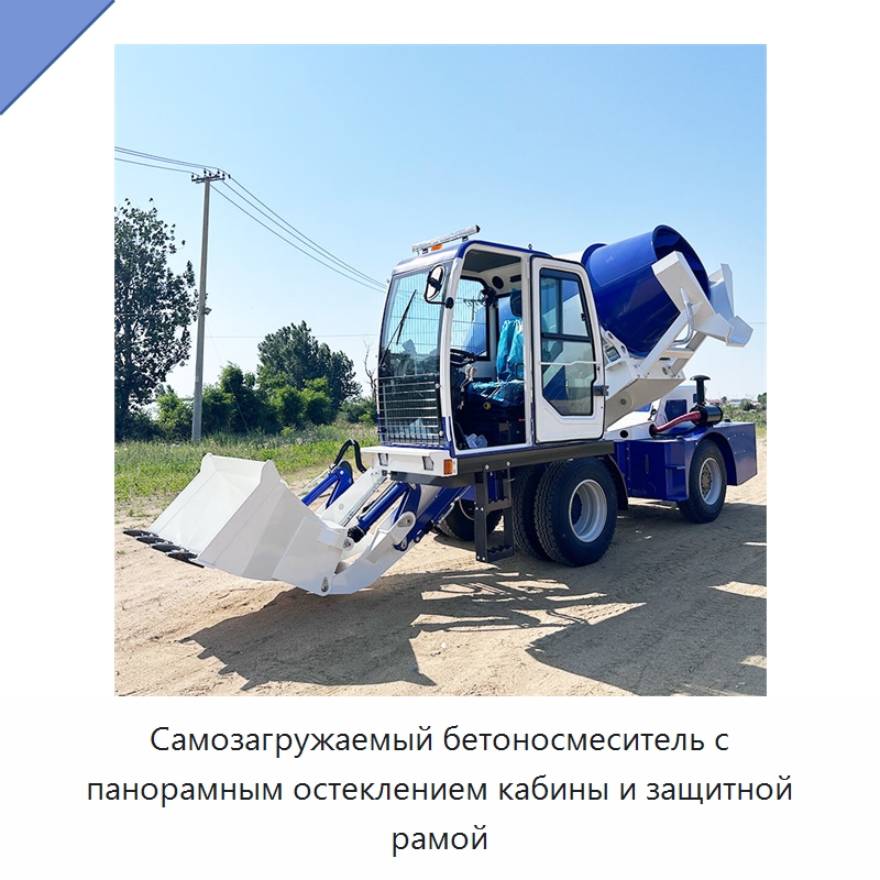 Самозагружаемый бетоносмеситель с панорамным остеклением кабины и защитной рамой — Оборудование для работы с бетоном