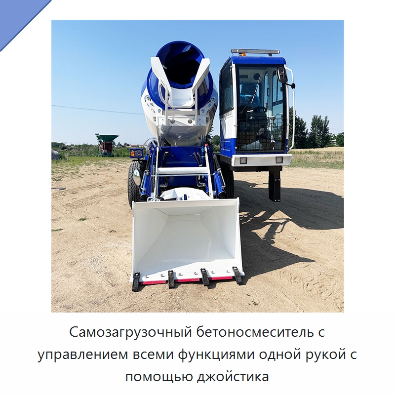 Самозагрузочный бетоносмеситель с управлением всеми функциями одной рукой с помощью джойстика — Оборудование для работы с бетоном