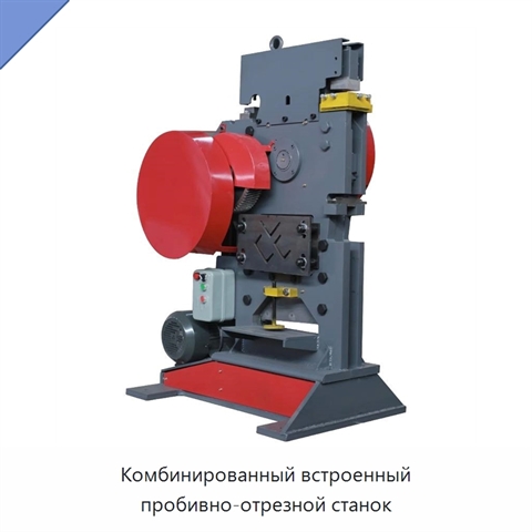Комбинированный встроенный пробивно-отрезной станок