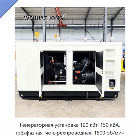 Генераторная установка 120 кВт, 150 кВА, трёхфазная, четырёхпроводная, 1500 об/мин