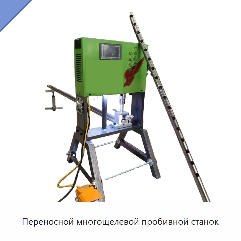 Переносной многощелевой пробивной станок — Пробивные станки
