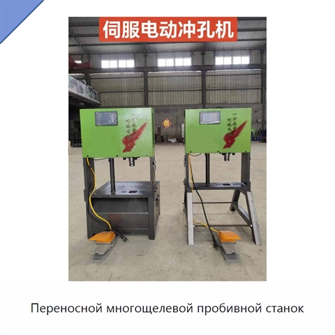 Переносной многощелевой пробивной станок