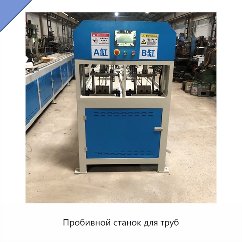 Пробивной станок для труб