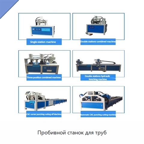 Пробивной станок для труб