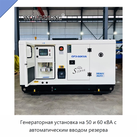 Генераторная установка на 50 и 60 кВА с автоматическим вводом резерва