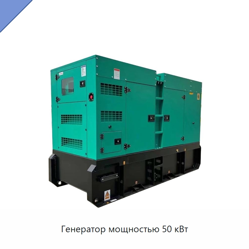Генератор мощностью 50 кВт — Дизельные генераторы
