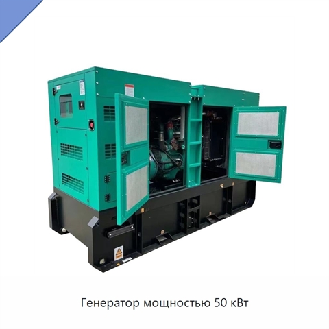 Генератор мощностью 50 кВт
