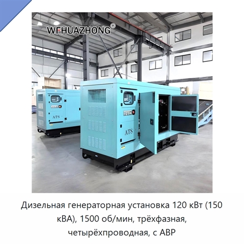 Дизельная генераторная установка 120 кВт (150 кВА), 1500 об/мин, трёхфазная, четырёхпроводная, с АВР
