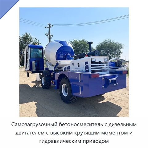 Самозагрузочный бетоносмеситель с дизельным двигателем с высоким крутящим моментом и гидравлическим приводом