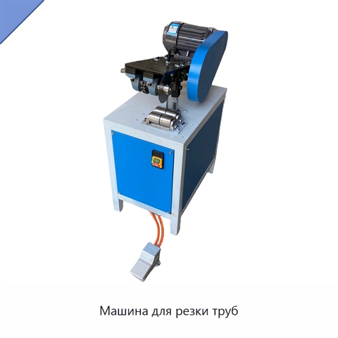 Машина для резки труб