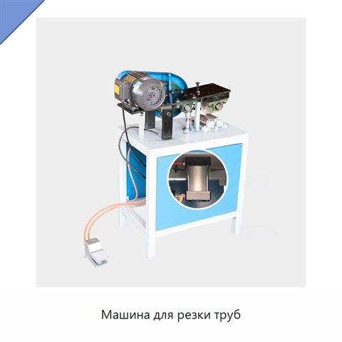 Машина для резки труб