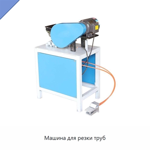 Машина для резки труб
