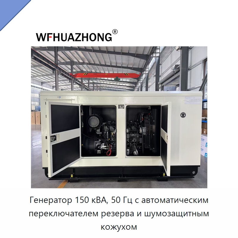 Генератор 150 кВА, 50 Гц с автоматическим переключателем резерва и шумозащитным кожухом — Дизельные генераторы