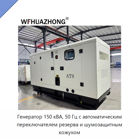 Генератор 150 кВА, 50 Гц с автоматическим переключателем резерва и шумозащитным кожухом