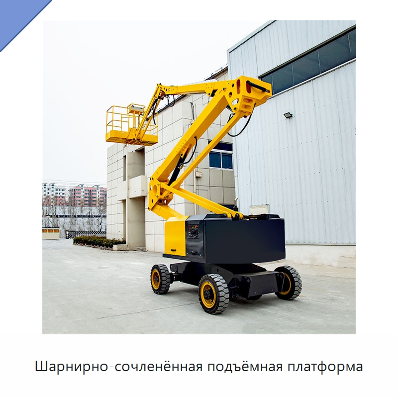 Шарнирно-сочленённая подъёмная платформа — Строительные подъёмники