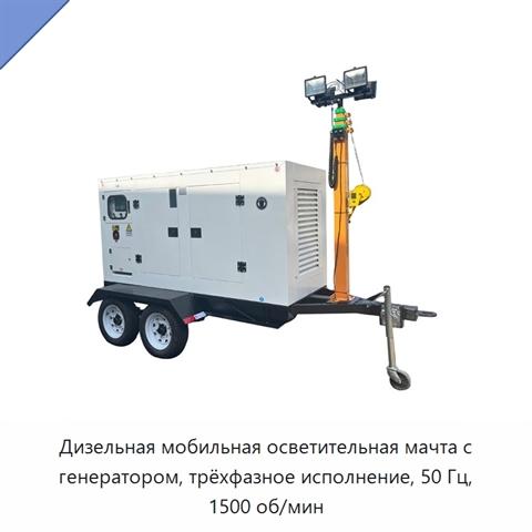Дизельная мобильная осветительная мачта с генератором, трёхфазное исполнение, 50 Гц, 1500 об/мин