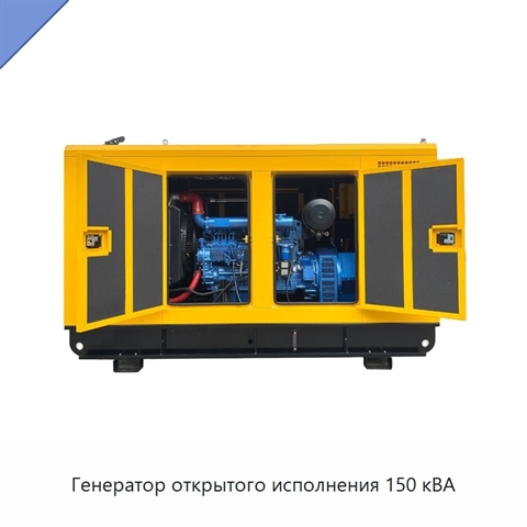 Генератор открытого исполнения 150 кВА