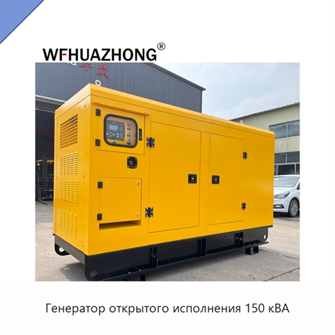 Генератор открытого исполнения 150 кВА