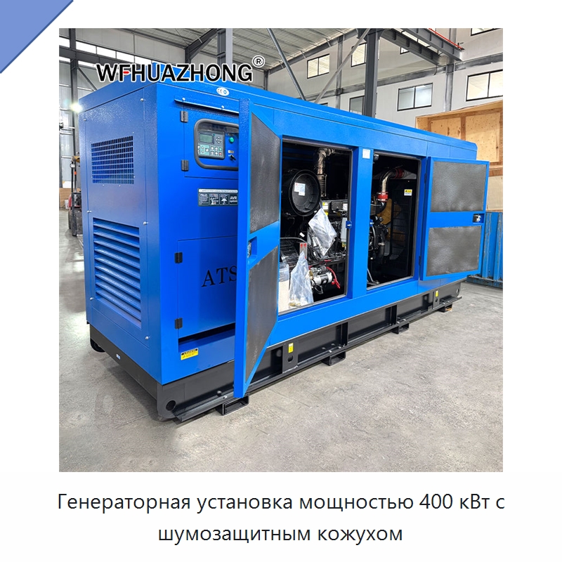 Генераторная установка мощностью 400 кВт с шумозащитным кожухом — Дизельные генераторы