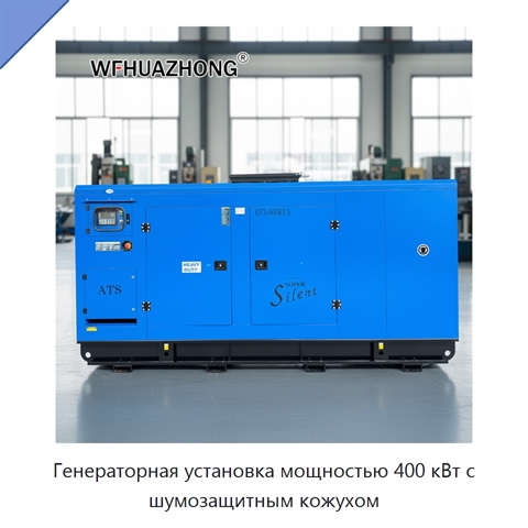 Генераторная установка мощностью 400 кВт с шумозащитным кожухом