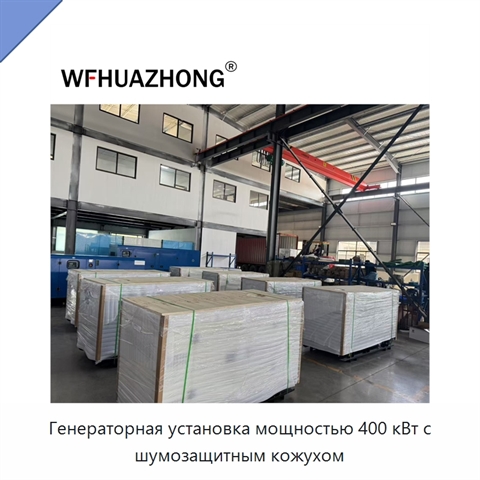 Генераторная установка мощностью 400 кВт с шумозащитным кожухом