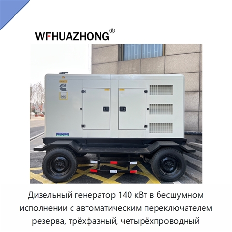 Дизельный генератор 140 кВт в бесшумном исполнении с автоматическим переключателем резерва, трёхфазный, четырёхпроводный