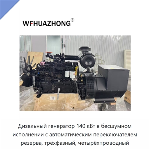Дизельный генератор 140 кВт в бесшумном исполнении с автоматическим переключателем резерва, трёхфазный, четырёхпроводный