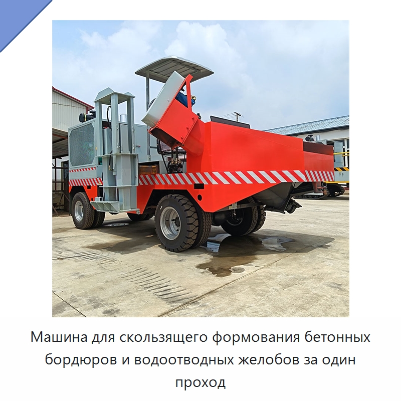 Машина для скользящего формования бетонных бордюров и водоотводных желобов за один проход — Дорожная техника