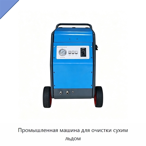 Промышленная машина для очистки сухим льдом
