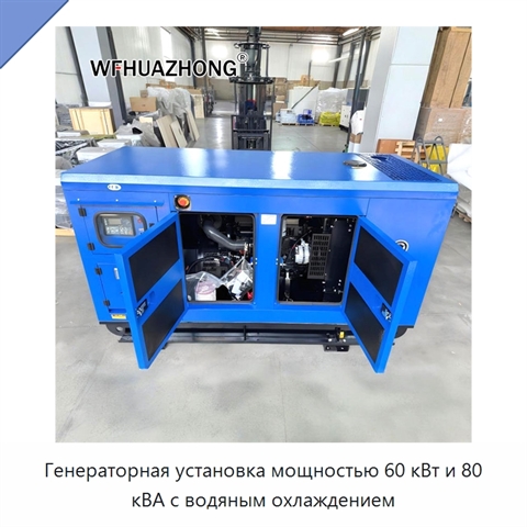 Генераторная установка мощностью 60 кВт и 80 кВА с водяным охлаждением