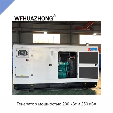Генератор мощностью 200 кВт и 250 кВА