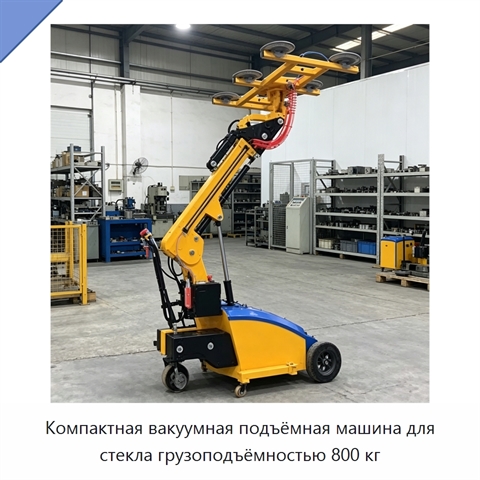 Компактная вакуумная подъёмная машина для стекла грузоподъёмностью 800 кг