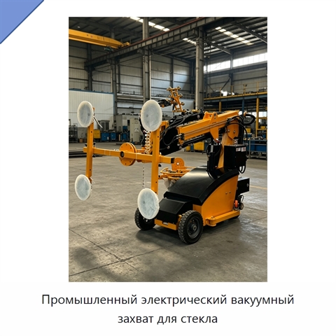 Промышленный электрический вакуумный захват для стекла