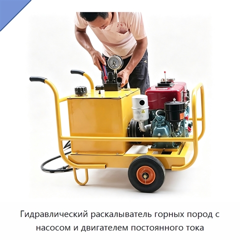 Гидравлический раскалыватель горных пород с насосом и двигателем постоянного тока