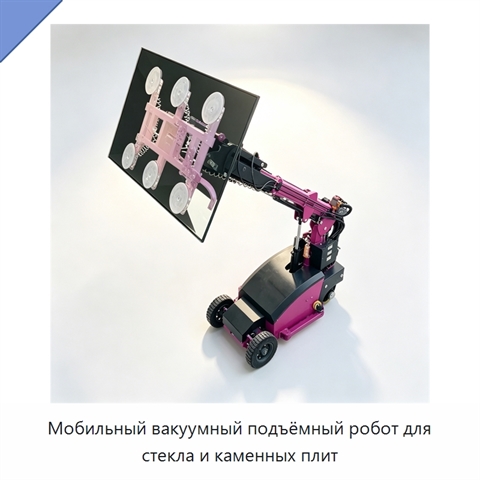 Мобильный вакуумный подъёмный робот для стекла и каменных плит