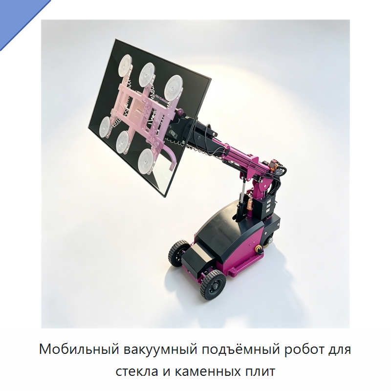 Мобильный вакуумный подъёмный робот для стекла и каменных плит — Строительные подъёмники
