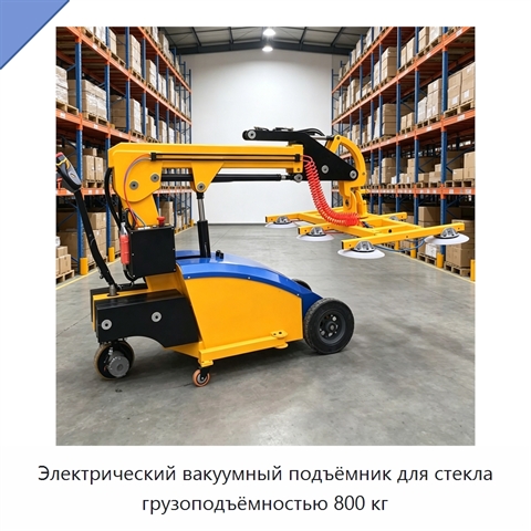 Электрический вакуумный подъёмник для стекла грузоподъёмностью 800 кг