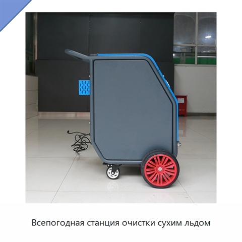 Всепогодная станция очистки сухим льдом