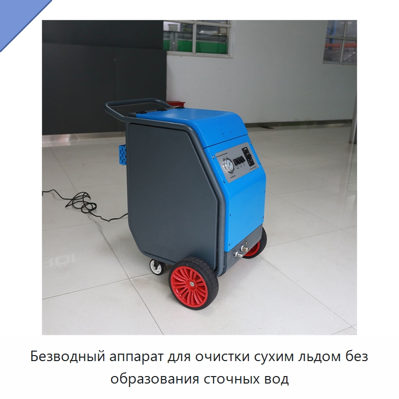 Безводный аппарат для очистки сухим льдом без образования сточных вод — Льдогенераторы